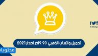 تحميل واتساب الذهبي 9.90 اخر اصدار 2021