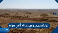 تحول الأراضي من اراضي خصبة إلى أراضي صحراوية