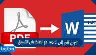 تحويل pdf إلى word مع الحفاظ على التنسيق