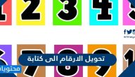 تحويل الارقام الى كتابة
