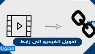 طريقة تحويل الفيديو الى رابط