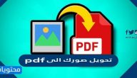 تحويل صورك الى pdf