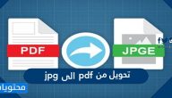 تحويل من pdf الى jpg