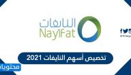 تخصيص أسهم النايفات 2021