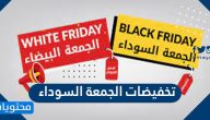 تخفيضات الجمعة السوداء 2021 واهم العروض في السعودية
