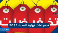 تخفيضات نهاية السنة 2021 في السعودية