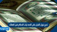 تدرج نزول القران على الامه نزلت الاحكام قبل العقائد