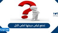 تدفع ليلى درجتها اعلى التل