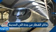 طريقة حجز واسعار تذاكر القطار من جدة الى المدينة