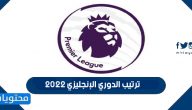 ترتيب الدوري الإنجليزي 2022