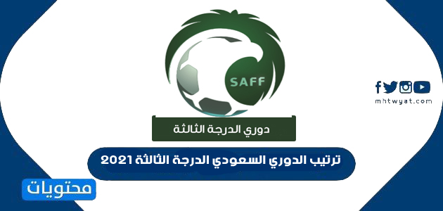 ترتيب الدوري السعودي الدرجة الثالثة 2021