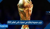 ترتيب مجموعة ايطاليا في تصفيات كاس العالم 2022