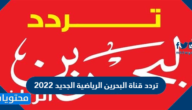 تردد قناة البحرين الرياضية الجديد 2022