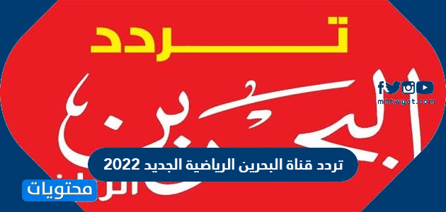 تردد قناة البحرين الرياضية الجديد 2022