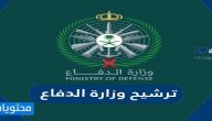 نتائج ترشيح وزارة الدفاع 1443 ورابط التسجيل والدخول لبوابة القبول