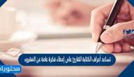 تساعد أعراف الكتابة القارئ على إعطاء فكرة عامة عن المقروء