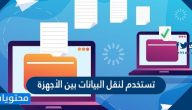 تستخدم لنقل البيانات بين الأجهزة