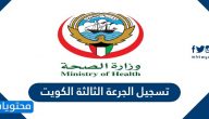 خطوات تسجيل الجرعة الثالثة الكويت وشروط تلقي لقاح كورونا كوفيد 19 الجرعة الثالثة