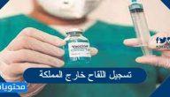 كيفية تسجيل اللقاح خارج المملكة العربية السعودية