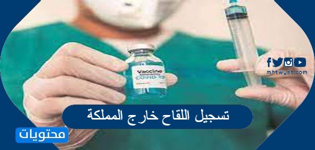 كيفية تسجيل اللقاح خارج المملكة العربية السعودية