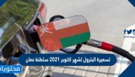 تسعيرة البترول لشهر اكتوبر 2021 سلطنة عمان