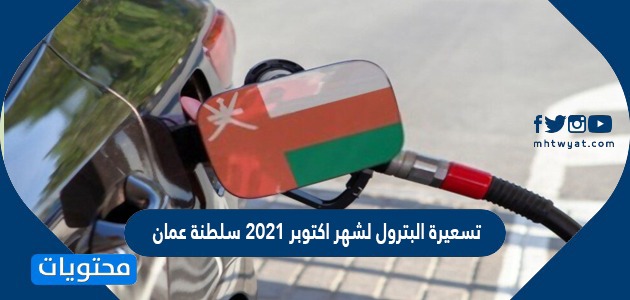 تسعيرة البترول لشهر اكتوبر 2021 سلطنة عمان