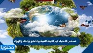 تسمى الاشياء غير الحية كالتربة والصخور والماء والهواء