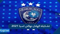 تشكيلة الهلال نهائي اسيا 2021