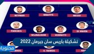 تشكيلة باريس سان جيرمان 2022