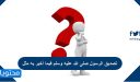 تصديق الرسول صلى الله عليه وسلم فيما أخبر به مثل