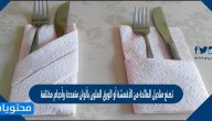 تصنع مناديل المائدة من الأقمشة أو الورق الملون بألوان متعددة وأحجام مختلفة صح أم خطأ