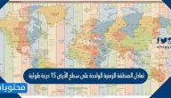 تعادل المنطقة الزمنية الواحدة على سطح الأرض 15 درجة طولية صح أم خطأ