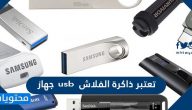 تعتبر ذاكرة الفلاش usb جهاز
