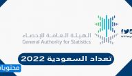 تعداد السعودية 2022