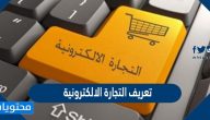 تعريف التجارة الالكترونية