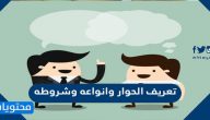 تعريف الحوار وانواعه وشروطه