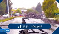 تعريف الزلزال