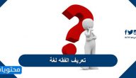 تعريف الفقه لغة واصطلاحا