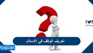 تعريف الوقف في الاسلام