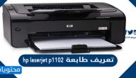 تعريف طابعة hp laserjet p1102