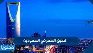 تفاصيل تعليق السفر في السعودية مع 7 دول
