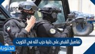 تفاصيل القبض على خلية حزب الله في الكويت