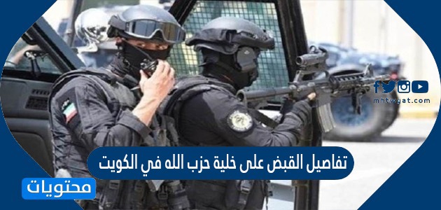 تفاصيل القبض على خلية حزب الله في الكويت