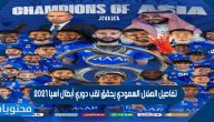 تفاصيل الهلال السعودي يحقق لقب دوري أبطال آسيا 2021