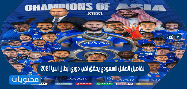تفاصيل الهلال السعودي يحقق لقب دوري أبطال آسيا 2021