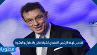 تفاصيل تهمة الرئيس التنفيذي لشركة فايزر بالاحتيال والرشوة