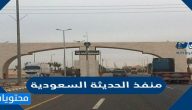 تفاصيل ما حدث في منفذ الحديثة السعودية