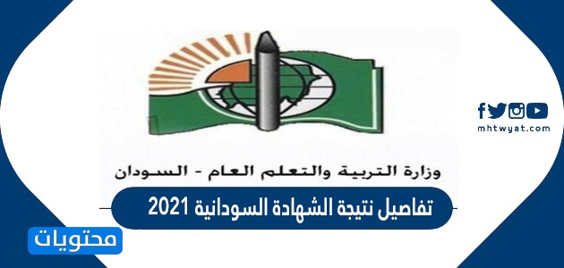 2021 الشهادة السودانية تحميل امتحانات