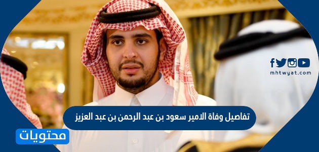 تفاصيل وفاة الامير سعود بن عبد الرحمن بن عبد العزيز