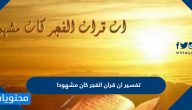 تفسير ان قران الفجر كان مشهودا